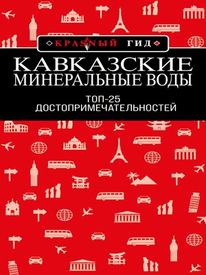 cover image of Кавказские Минеральные Воды